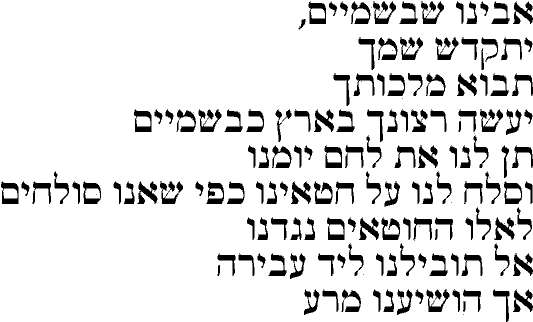 Молитва отче наш на транскрипция. Отче наш молитва на еврейском языке. Молитва Отче наш на иврите. Молитва Отче наш на иврите русскими буквами. Отче на арамейском языке.